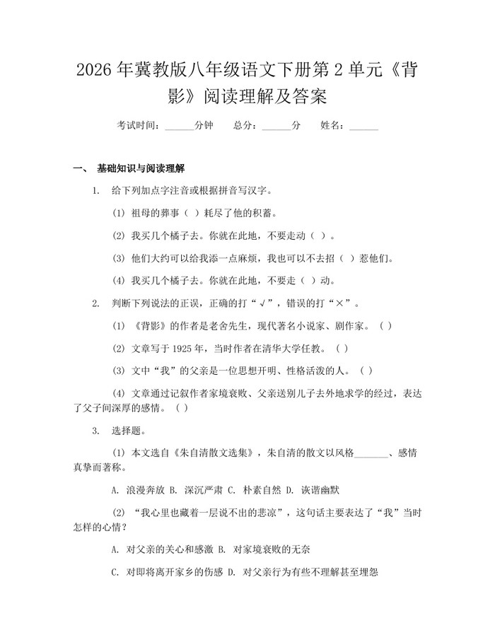 2026年冀教版八年级语文下册第2单元《背影》阅读理解及答案：(docx+pdf)免费下载