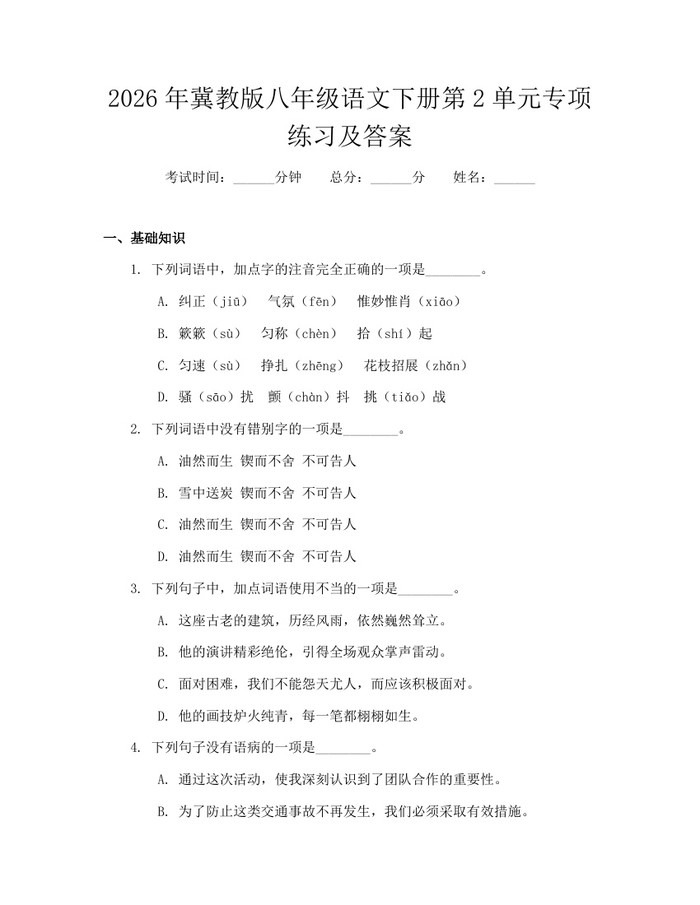 2026年冀教版八年级语文下册第2单元专项练习及答案：(docx+pdf)免费下载