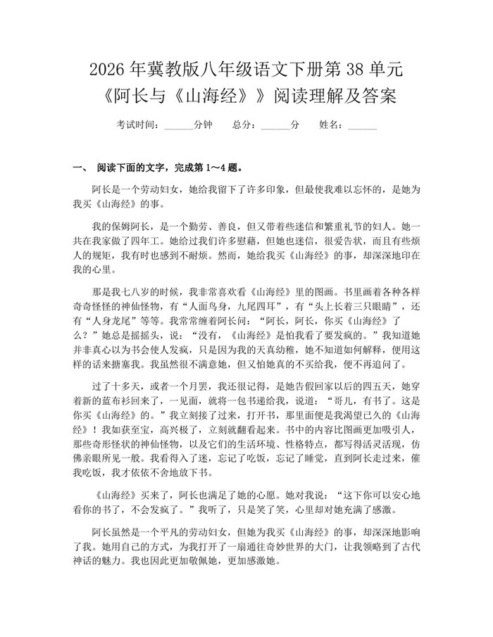2026年冀教版八年级语文下册第38单元《阿长与《山海经》》阅读理解及答案:(docx+pdf)免费下载