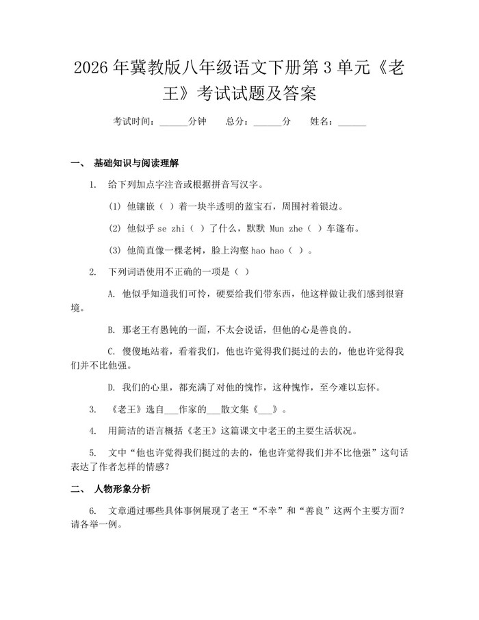 2026年冀教版八年级语文下册第3单元《老王》考试试题及答案:(docx+pdf)免费下载