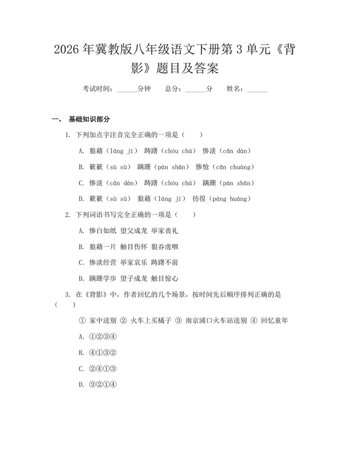 2026年冀教版八年级语文下册第3单元《背影》题目及答案：(docx+pdf)免费下载