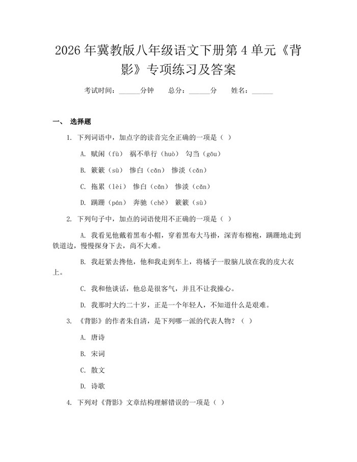 2026年冀教版八年级语文下册第4单元《背影》专项练习及答案:(docx+pdf)免费下载