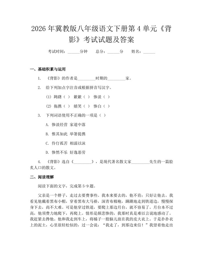 2026年冀教版八年级语文下册第4单元《背影》考试试题及答案：(docx+pdf)免费下载