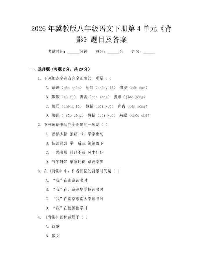 2026年冀教版八年级语文下册第4单元《背影》题目及答案：(docx+pdf)免费下载