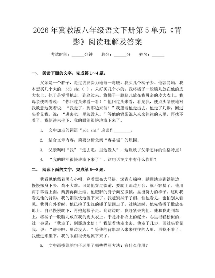 2026年冀教版八年级语文下册第5单元《背影》阅读理解及答案:(docx+pdf)免费下载