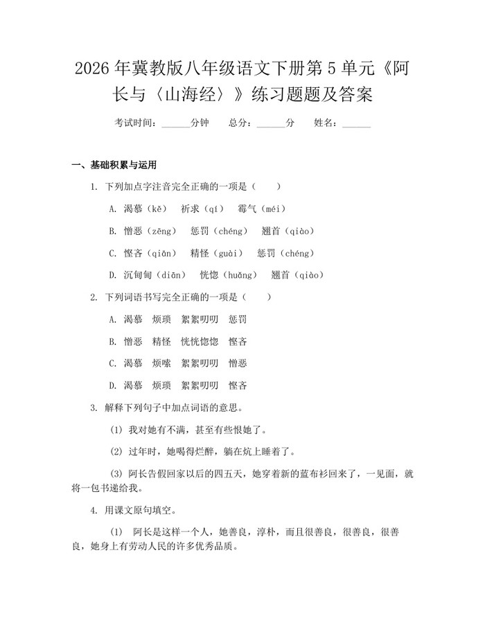 2026年冀教版八年级语文下册第5单元《阿长与〈山海经〉》练习题题及答案：(docx+pdf)免费下载