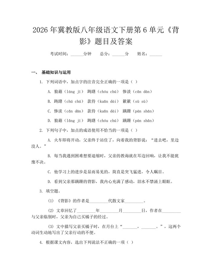 2026年冀教版八年级语文下册第6单元《背影》题目及答案:(docx+pdf)免费下载