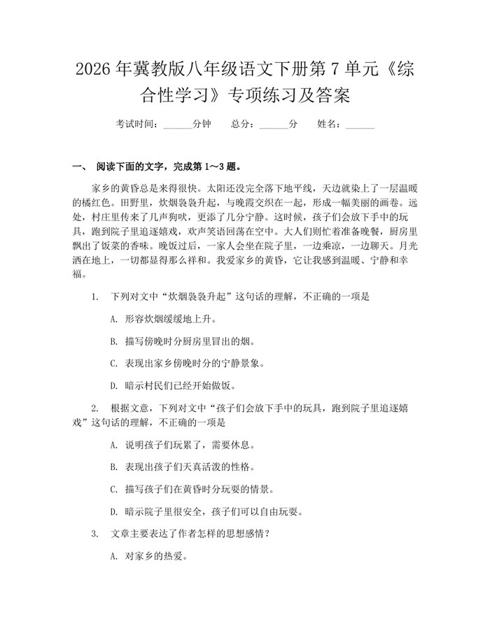 2026年冀教版八年级语文下册第7单元《综合性学习》专项练习及答案：(docx+pdf)免费下载