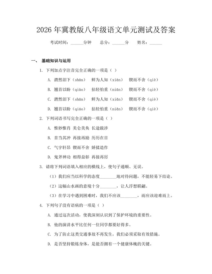 2026年冀教版八年级语文单元测试及答案：(docx+pdf)免费下载
