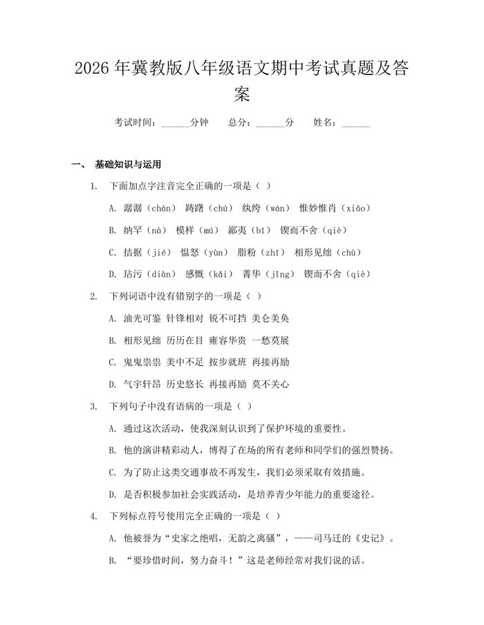 2026年冀教版八年级语文期中考试真题及答案：(docx+pdf)免费下载