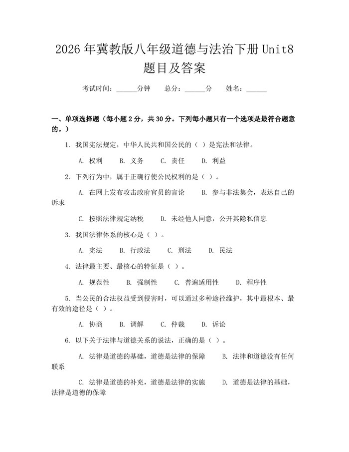 2026年冀教版八年级道德与法治下册Unit8题目及答案：(docx+pdf)免费下载