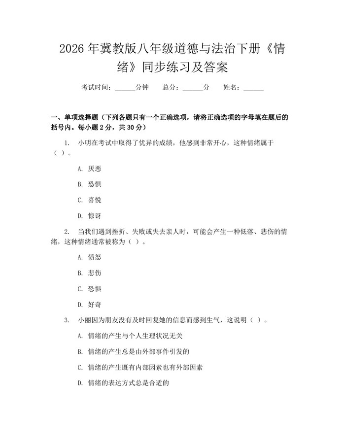 2026年冀教版八年级道德与法治下册《情绪》同步练习及答案：(docx+pdf)免费下载
