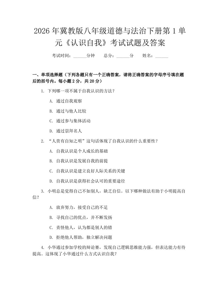 2026年冀教版八年级道德与法治下册第1单元《认识自我》考试试题及答案：(docx+pdf)免费下载