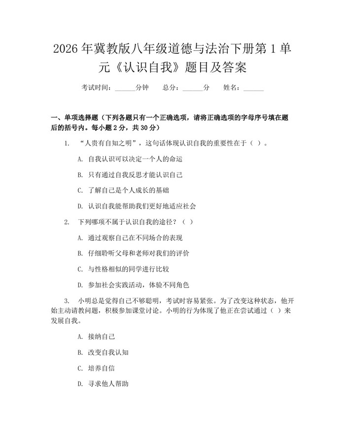 2026年冀教版八年级道德与法治下册第1单元《认识自我》题目及答案:(docx+pdf)免费下载