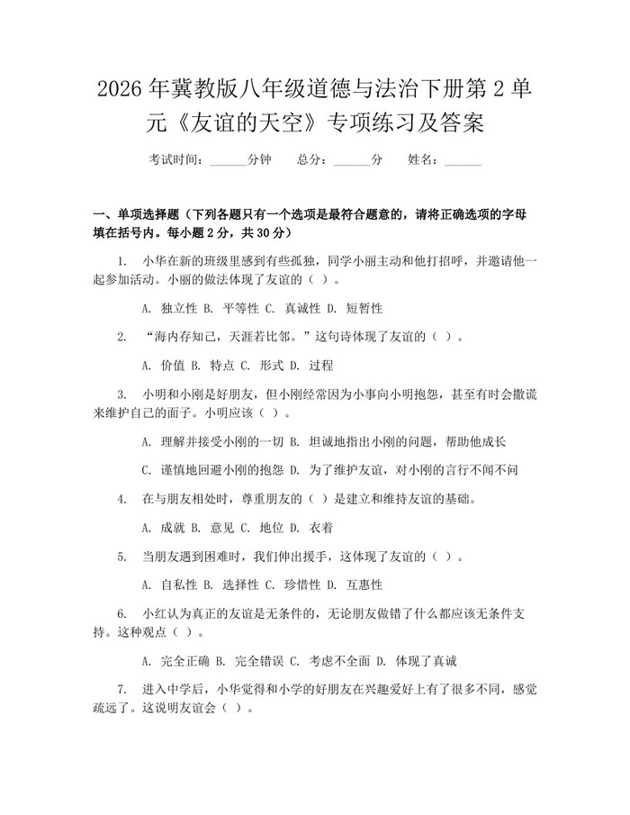 2026年冀教版八年级道德与法治下册第2单元《友谊的天空》专项练习及答案：(docx+pdf)免费下载