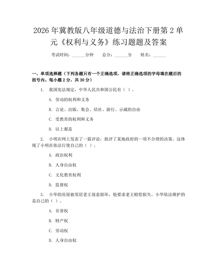 2026年冀教版八年级道德与法治下册第2单元《权利与义务》练习题题及答案：(docx+pdf)免费下载