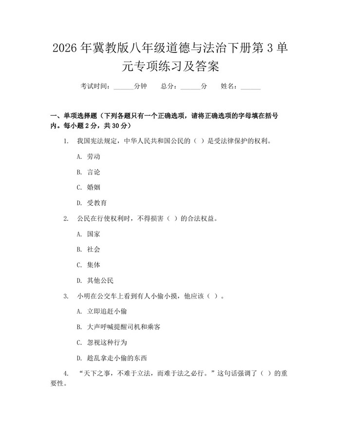 2026年冀教版八年级道德与法治下册第3单元专项练习及答案：(docx+pdf)免费下载