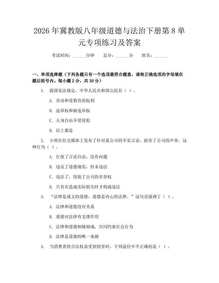 2026年冀教版八年级道德与法治下册第8单元专项练习及答案:(docx+pdf)免费下载