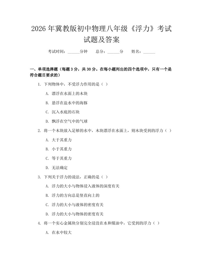 2026年冀教版初中物理八年级《浮力》考试试题及答案:(docx+pdf)免费下载
