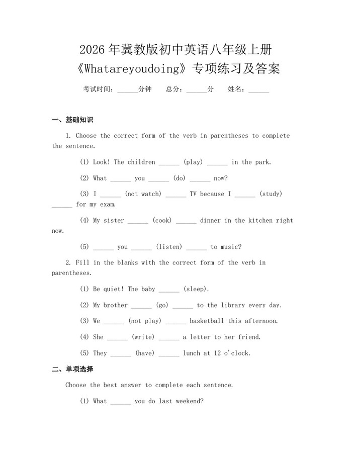 2026年冀教版初中英语八年级上册《Whatareyoudoing》专项练习及答案：(docx+pdf)免费下载