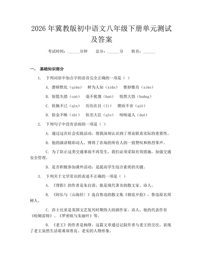 2026年冀教版初中语文八年级下册单元测试及答案:(docx+pdf)免费下载