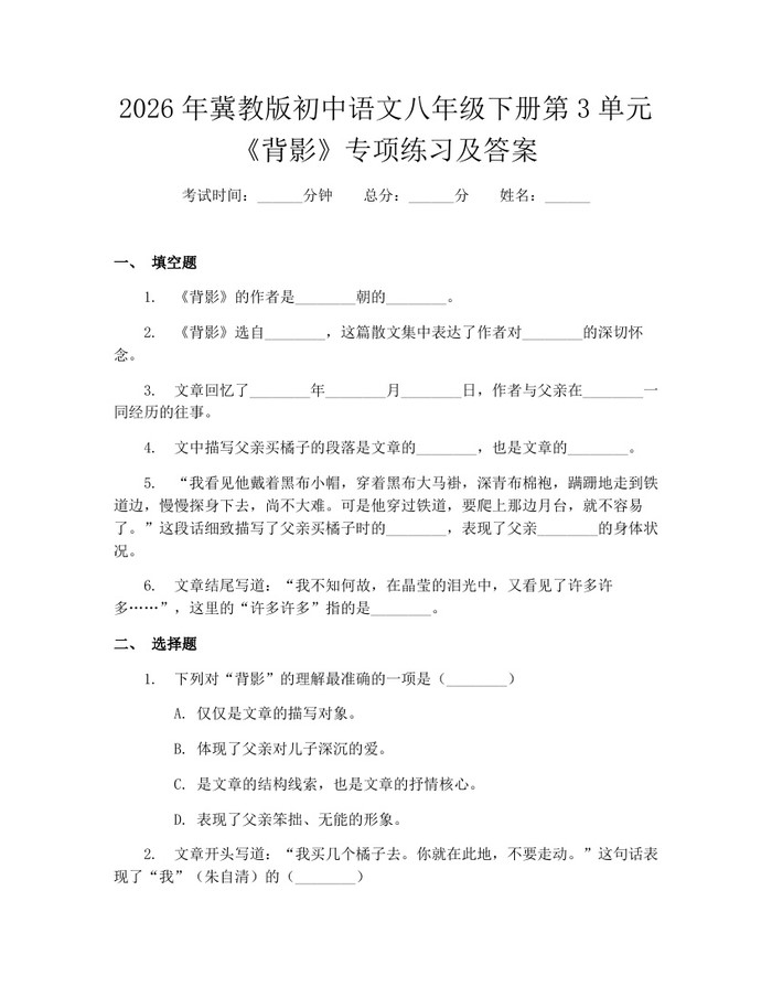 2026年冀教版初中语文八年级下册第3单元《背影》专项练习及答案:(docx+pdf)免费下载