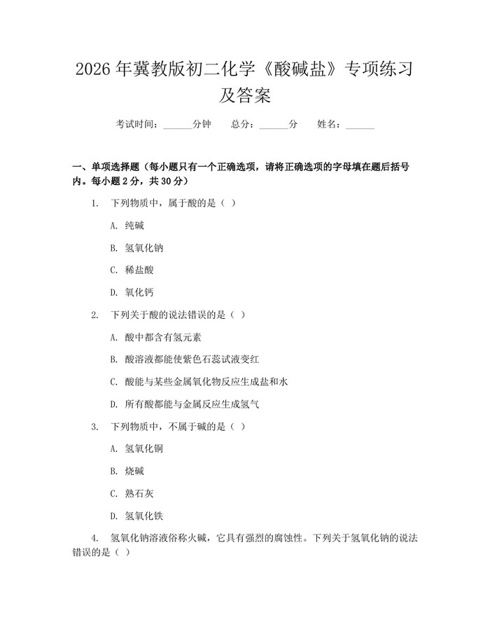 2026年冀教版初二化学《酸碱盐》专项练习及答案:(docx+pdf)免费下载