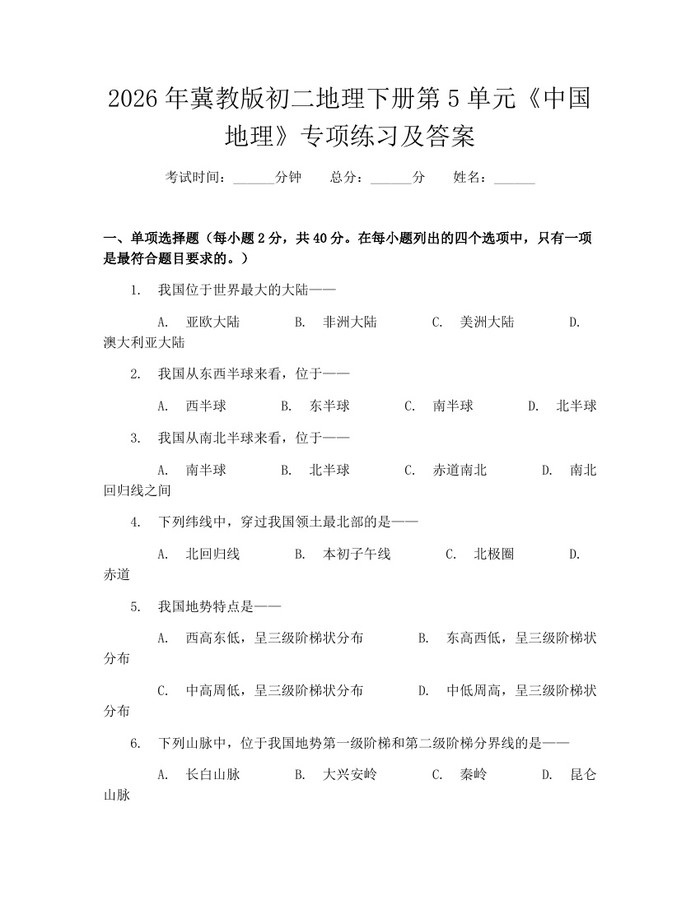 2026年冀教版初二地理下册第5单元《中国地理》专项练习及答案：(docx+pdf)免费下载
