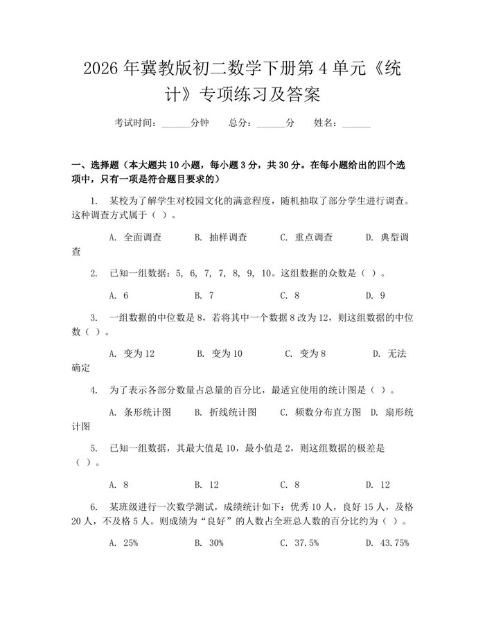 2026年冀教版初二数学下册第4单元《统计》专项练习及答案：(docx+pdf)免费下载