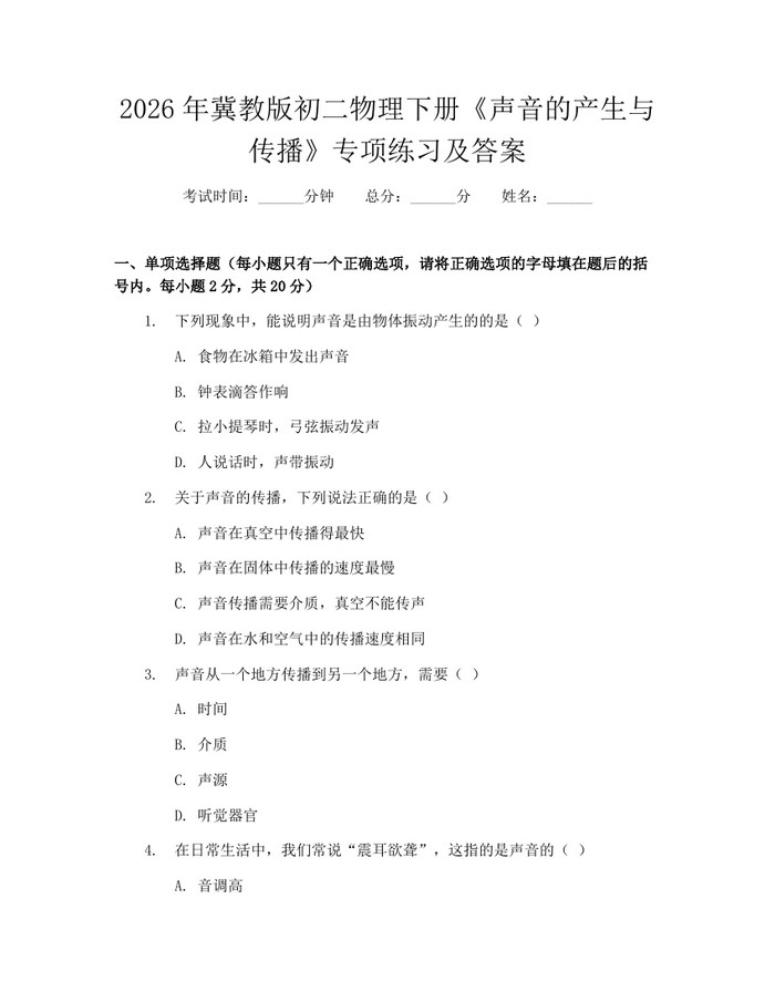 2026年冀教版初二物理下册《声音的产生与传播》专项练习及答案：(docx+pdf)免费下载