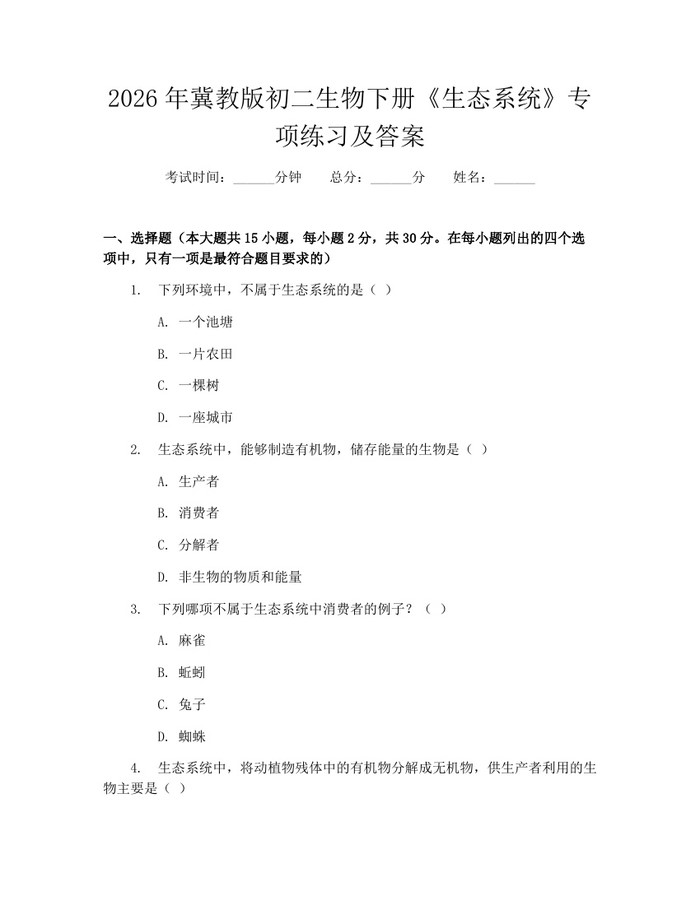 2026年冀教版初二生物下册《生态系统》专项练习及答案：(docx+pdf)免费下载