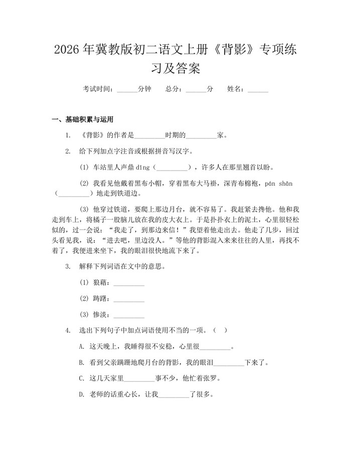 2026年冀教版初二语文上册《背影》专项练习及答案:(docx+pdf)免费下载