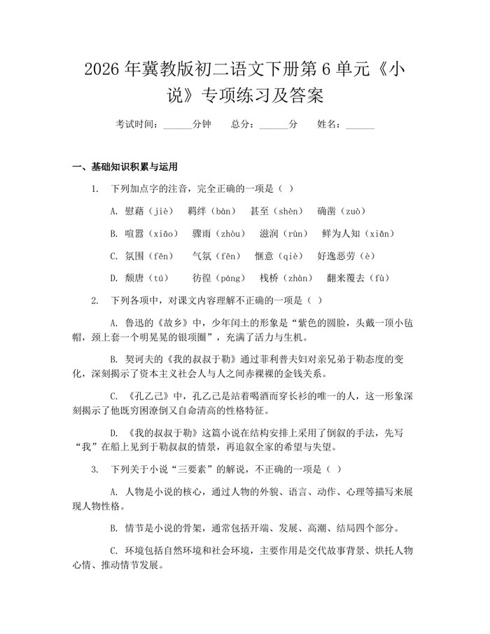 2026年冀教版初二语文下册第6单元《小说》专项练习及答案：(docx+pdf)免费下载