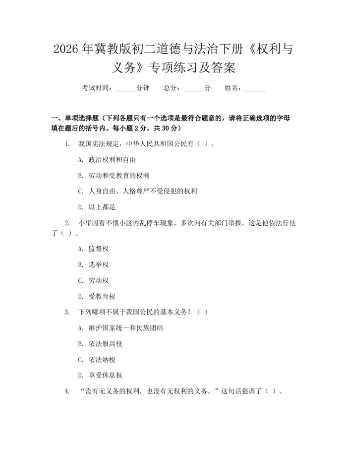 2026年冀教版初二道德与法治下册《权利与义务》专项练习及答案:(docx+pdf)免费下载
