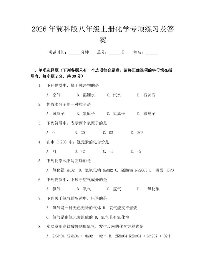 2026年冀科版八年级上册化学专项练习及答案:(docx+pdf)免费下载