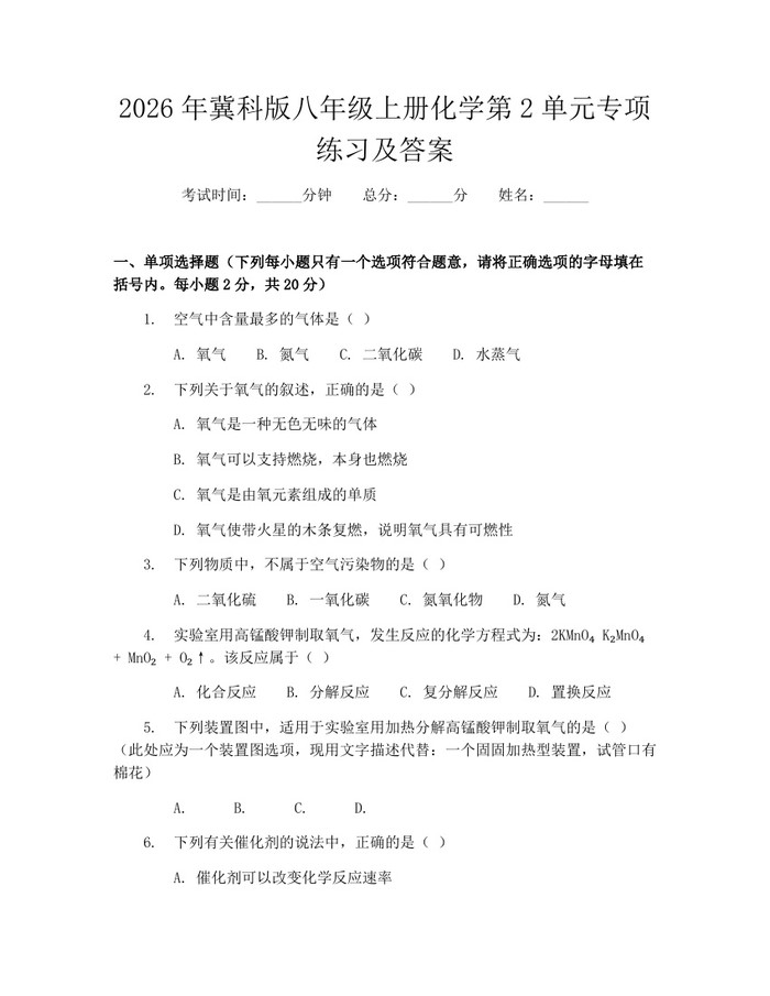 2026年冀科版八年级上册化学第2单元专项练习及答案：(docx+pdf)免费下载