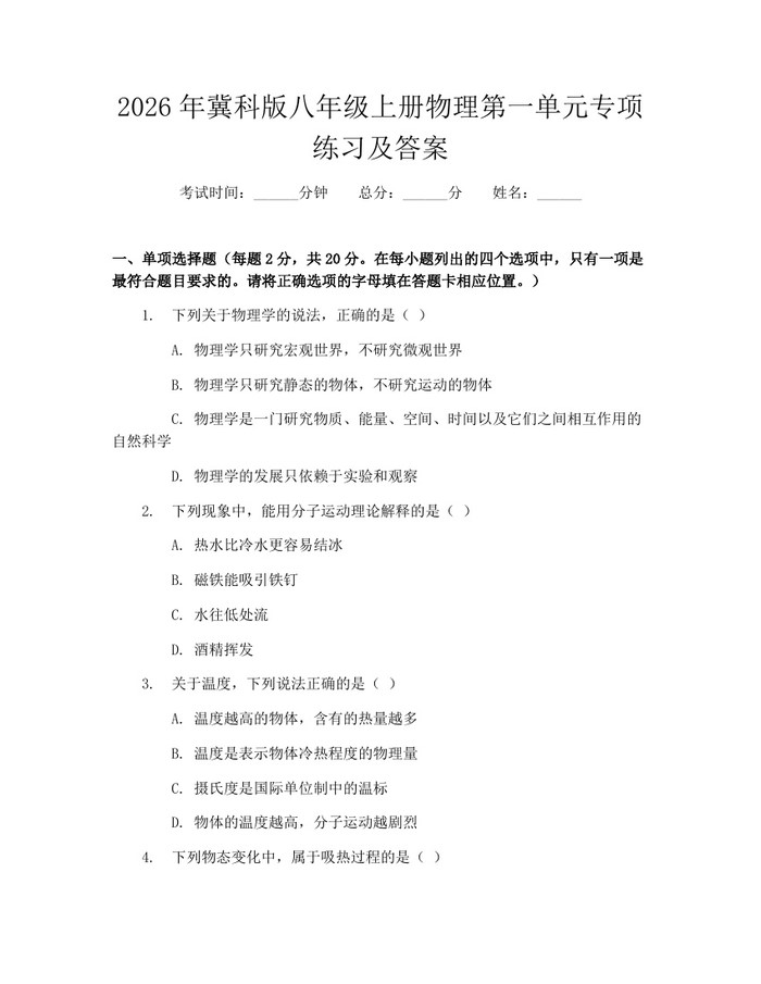 2026年冀科版八年级上册物理第一单元专项练习及答案：(docx+pdf)免费下载