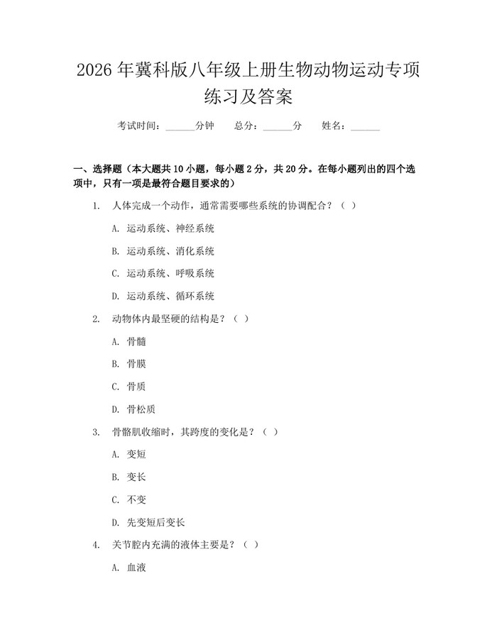 2026年冀科版八年级上册生物动物运动专项练习及答案：(docx+pdf)免费下载