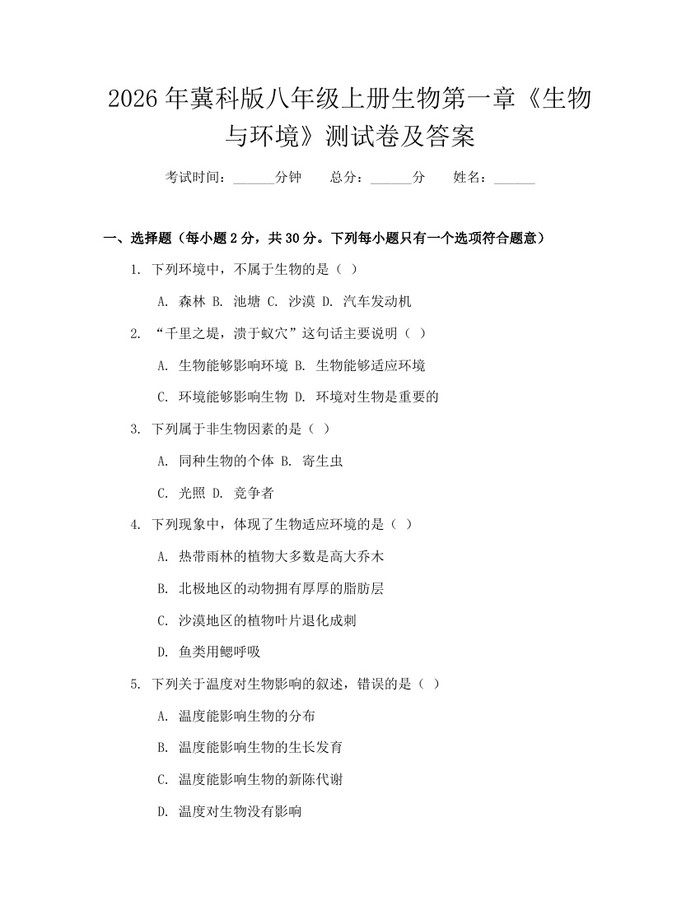 2026年冀科版八年级上册生物第一章《生物与环境》测试卷及答案：(docx+pdf)免费下载
