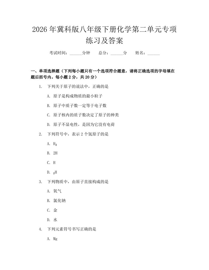 2026年冀科版八年级下册化学第二单元专项练习及答案：(docx+pdf)免费下载