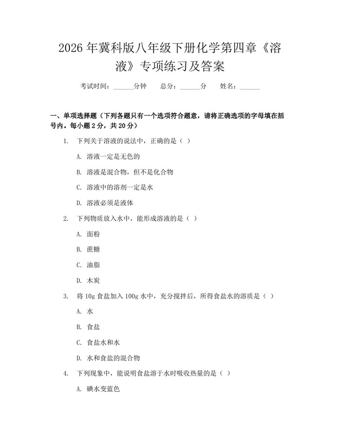 2026年冀科版八年级下册化学第四章《溶液》专项练习及答案：(docx+pdf)免费下载