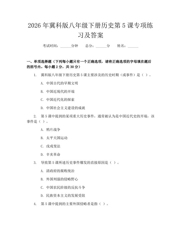 2026年冀科版八年级下册历史第5课专项练习及答案：(docx+pdf)免费下载
