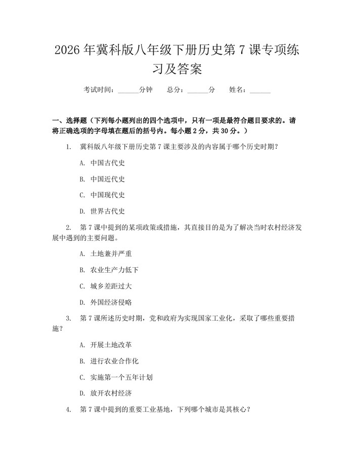 2026年冀科版八年级下册历史第7课专项练习及答案：(docx+pdf)免费下载
