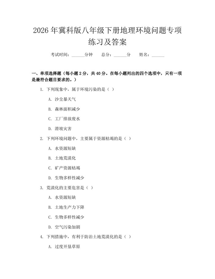 2026年冀科版八年级下册地理环境问题专项练习及答案：(docx+pdf)免费下载