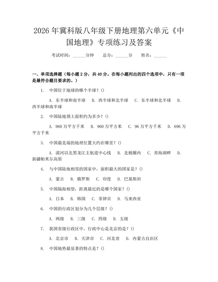2026年冀科版八年级下册地理第六单元《中国地理》专项练习及答案：(docx+pdf)免费下载