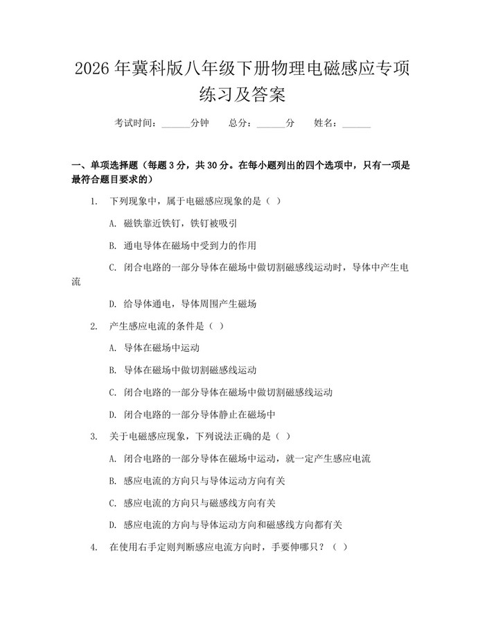 2026年冀科版八年级下册物理电磁感应专项练习及答案：(docx+pdf)免费下载