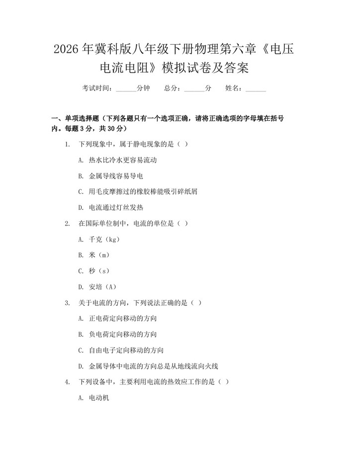 2026年冀科版八年级下册物理第六章《电压电流电阻》模拟试卷及答案：(docx+pdf)免费下载