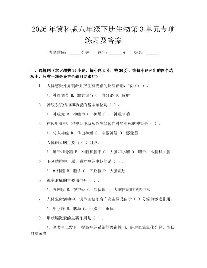 2026年冀科版八年级下册生物第3单元专项练习及答案:(docx+pdf)免费下载