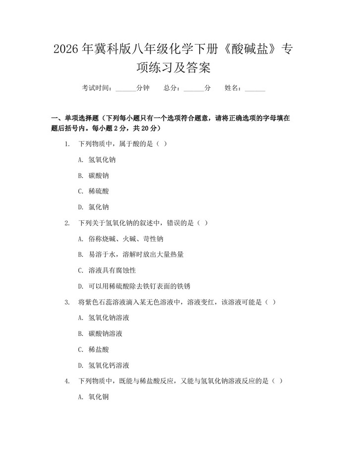 2026年冀科版八年级化学下册《酸碱盐》专项练习及答案：(docx+pdf)免费下载