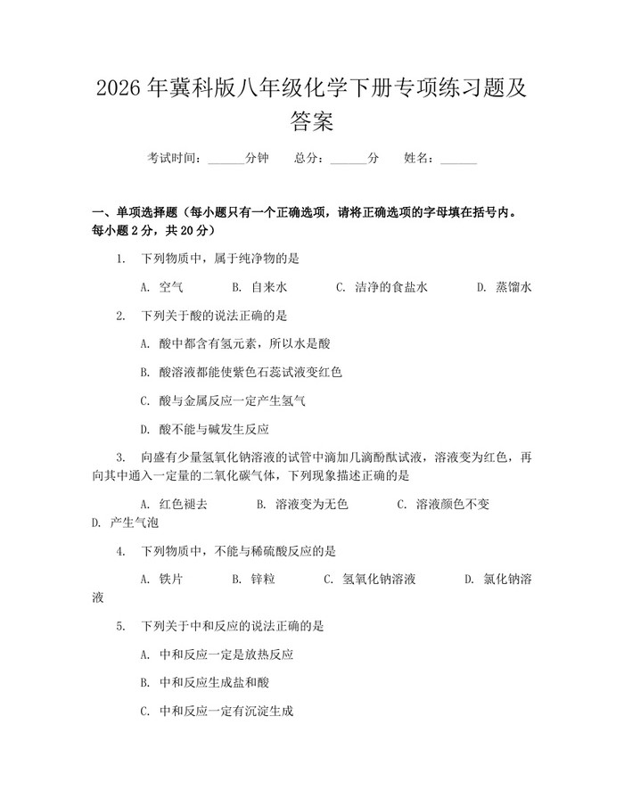 2026年冀科版八年级化学下册专项练习题及答案:(docx+pdf)免费下载